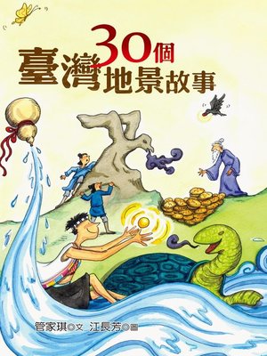 cover image of 30個臺灣地景故事